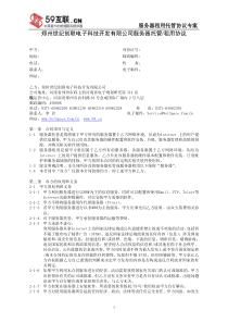 郑州世纪创联电子科技开发有限公司服务器托管租用协议