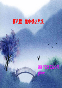 08《供热工程》第八课 集中供热系统