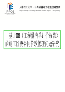 08工程量清单价款管理