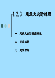 08民用建筑防排烟设计