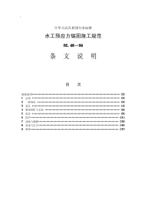 08水工预应力锚固施工规范【SL46-94】条文说明