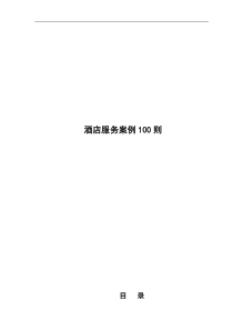 酒店服务案例100则(doc101)(1)