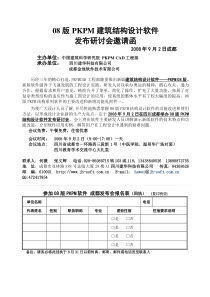 08版PKPM建筑结构设计软件