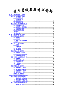 酒店星级服务培训资料（上）