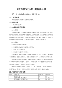 08级软件工程专业《软件测试技术》实验文档1_马丽1026