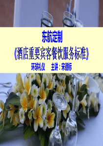 酒店重要宾客餐饮服务标准---宋德标讲师版