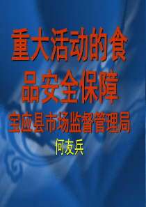 重大活动餐饮服务食品安全保障规范和重点