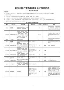 重庆市医疗服务新增和修订项目价格