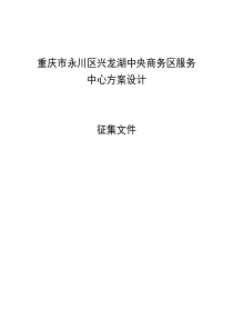 重庆市永川区兴龙湖中央商务区服务中心方案设计