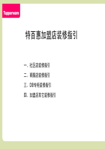 09G2、商圈店及专柜装修指引手册