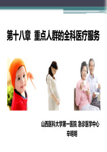 重点人群的全科医疗服务（PPT170页)