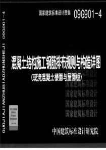 09G901-4 混凝土结构施工钢筋排布规则与构造详图(现浇混凝土楼面与