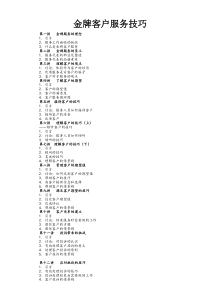 金牌客户服务技巧(经典实用)