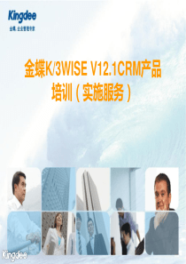 金蝶K3WISEV121CRM产品培训(实施服务类)