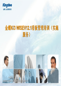 金蝶K_3WISEV121看板管理培训(实施服务类)