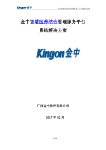 金中智慧养老医养结合服务平台系统解决方案（PDF30页）