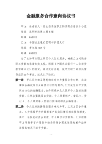 金融服务合作意向协议书