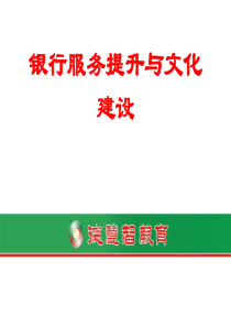 银行服务提升与文化建设ppt_自动保存的（PPT51页)