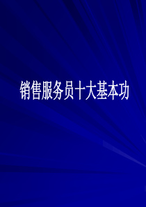 销售服务员十大基本功