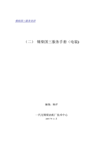 锡柴国三电控高压共轨发动机服务手册