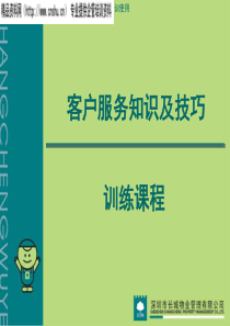 长城物业客户服务知识及技巧讲义