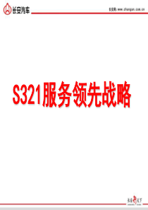 长安S321服务领先战略