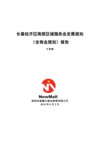 长春经开区南部区域服务业发展规划报告_107页_XXXX年