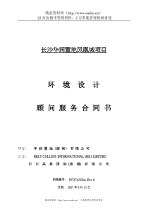 长沙华润置地凤凰城项目环境设计顾问服务合同书