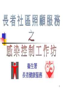 长者社区照顾服务之感染控制工作坊