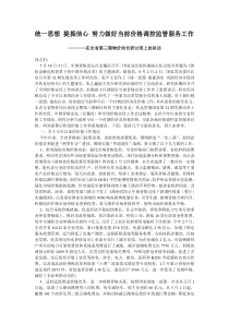 附件doc-统一思想提振信心努力做好当前价格调控监管服务