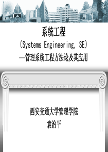 1 引言和第一讲：系统工程概述