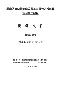 雁峰区妇幼保健院公共卫生服务大楼建设项目-技术标