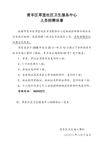 青羊区卫生局关于草堂社区卫生服务中心人员招聘启事