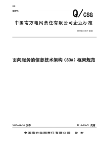 面向服务的信息技术架构(SOA)框架规范