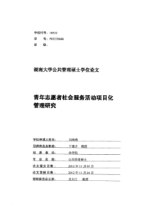 青年志愿者社会服务活动项目化管理研究