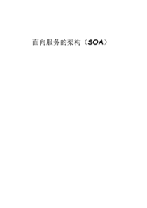 面向服务的架构(SOA)