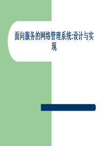 面向服务的网络管理系统设计与实现