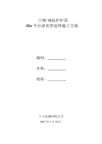 1#高炉40m平台清灰管道延伸施工方案