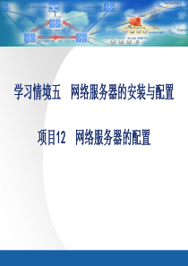 项目12网络服务器的配置