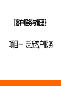 项目一走近客户服务