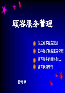 顾客服务管理（PPT 27页）