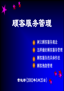 顾客服务管理（PPT27页）(1)