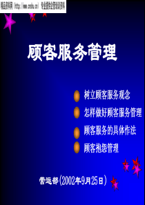 顾客服务管理（PPT27页）