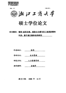 领导成员交换、组织公正感与员工结果变量的关系：基于浙江服务业