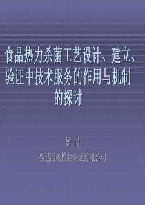 食品热力杀菌工艺设计、建立、验证中技术服务的作用与机制的探讨