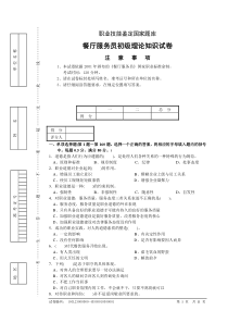 餐厅服务员初级理论知识试卷