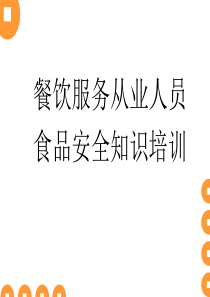 餐饮服务从业人员培训课件食品安全知识培训