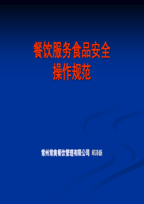 餐饮服务及食品安全良好操作规范