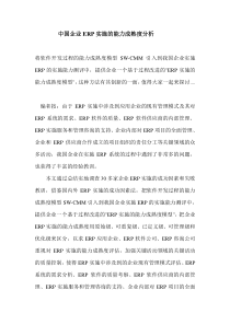 中国企业ERP实施的能力成熟度分析