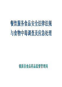 餐饮服务食品安全法律法规与食物中毒调查及应急处理